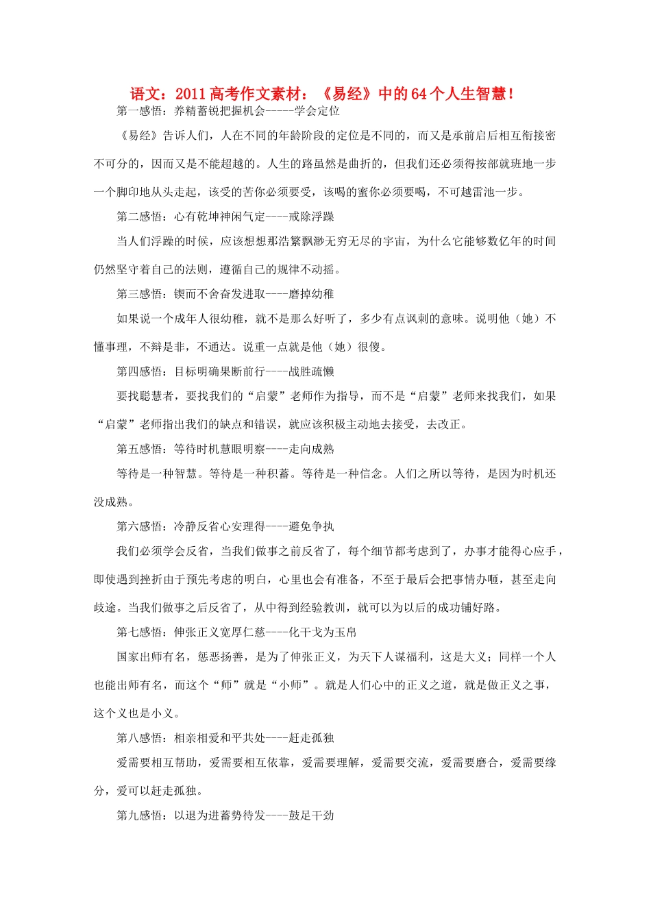 2011高考语文 《易经》中的64个人生智慧！作文素材_第1页