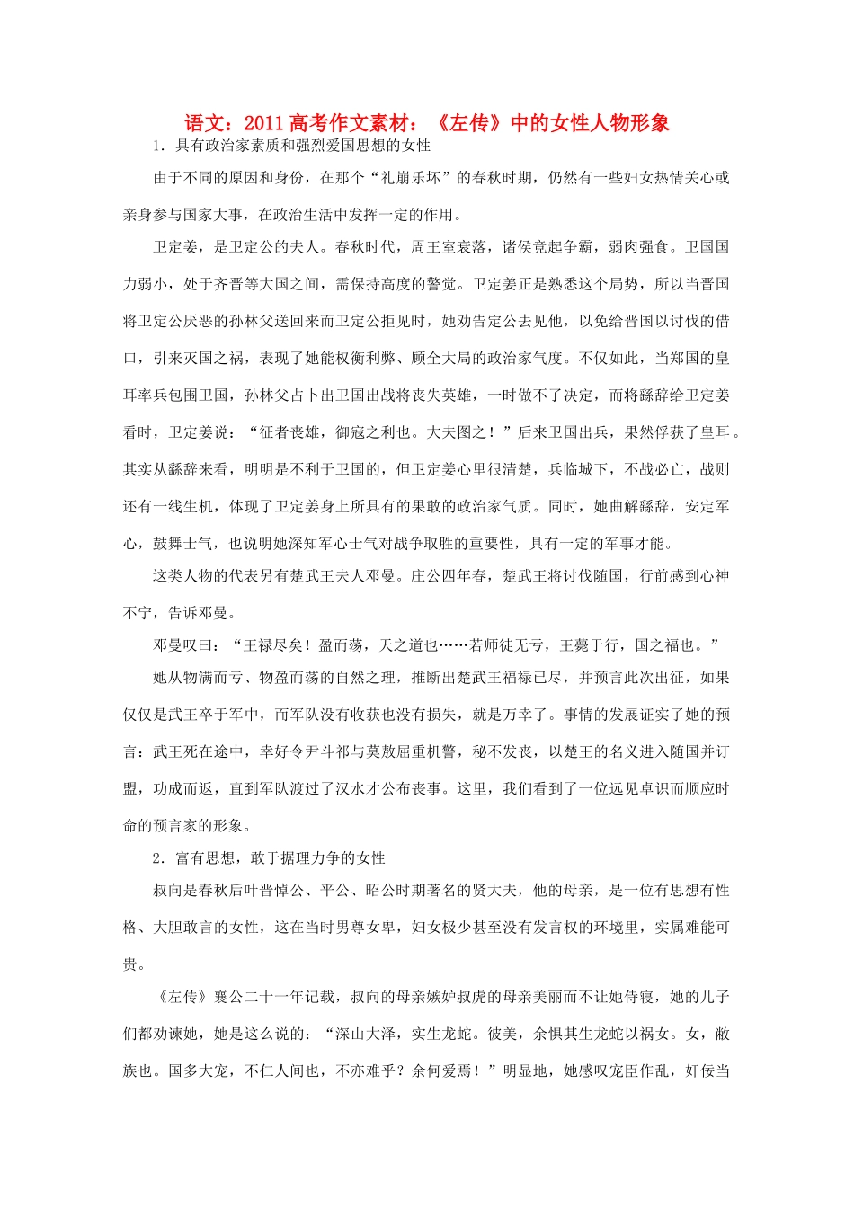 2011高考语文 《左传》中的女性人物形象作文素材_第1页