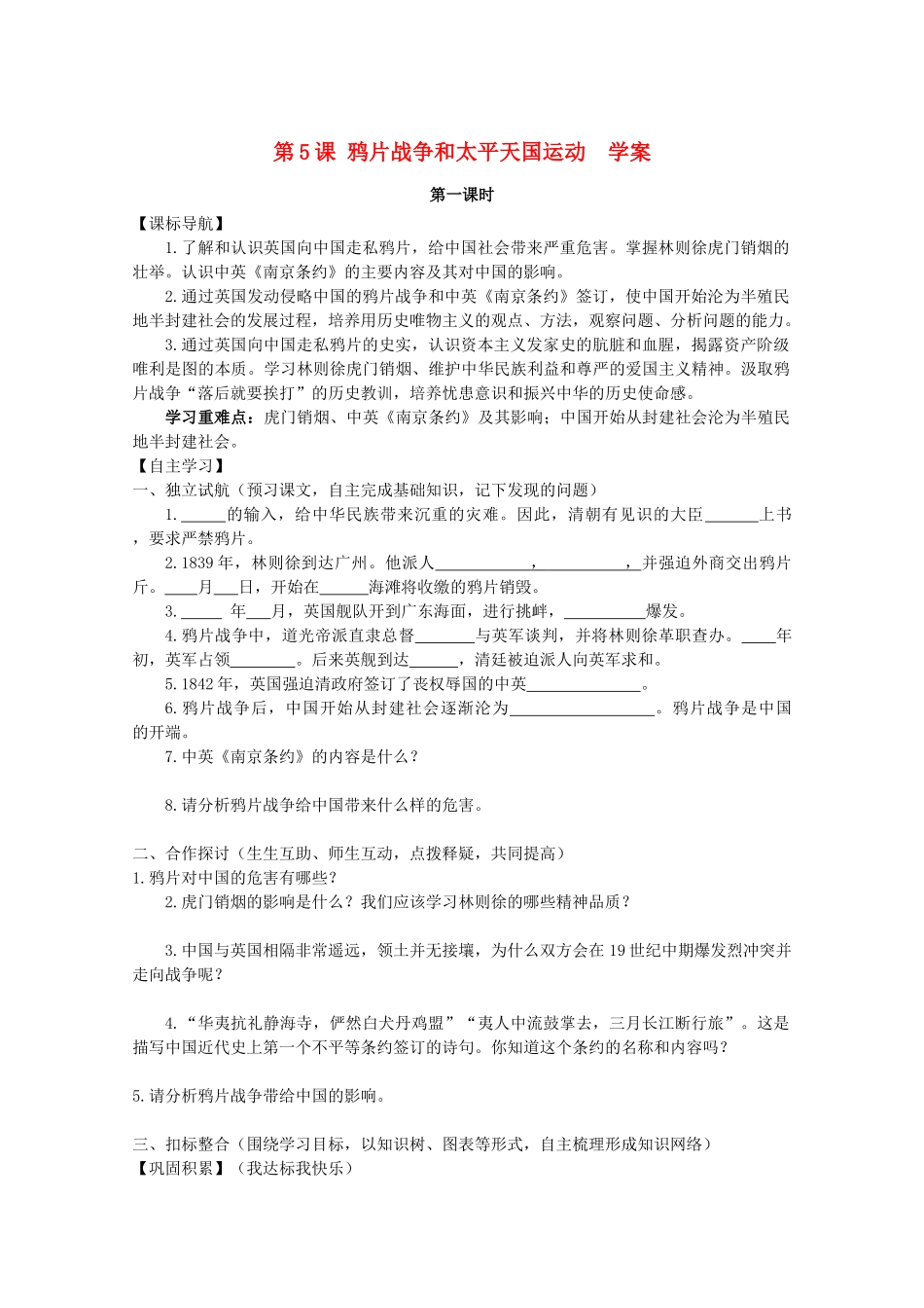 2011高中历史 2.5《鸦片战争和太平天国运动》学案 大象版必修1_第1页