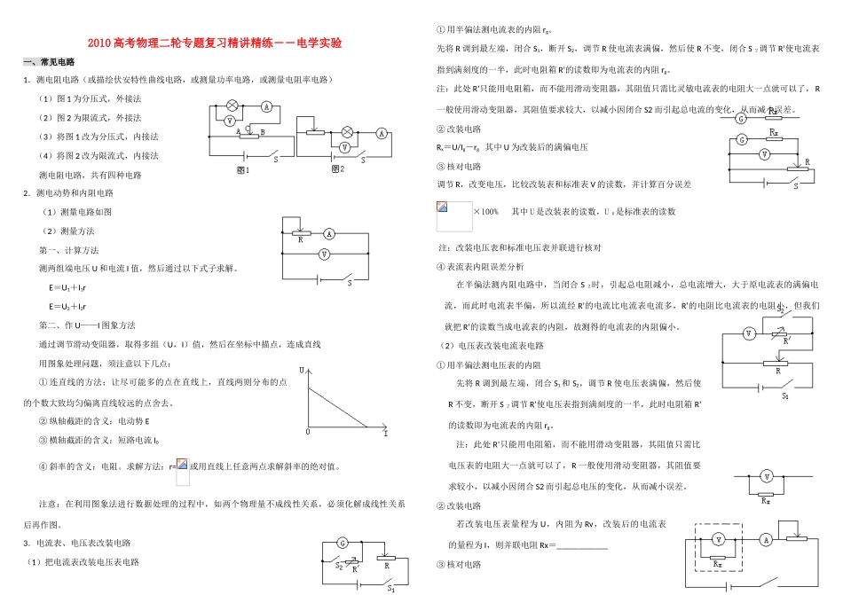 2011高考物理二轮复习 电学实验 精练教案_第1页