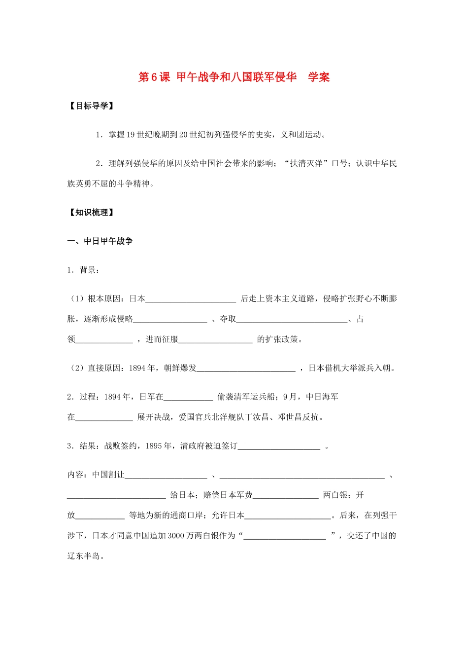 2011高中历史 2.6《甲午战争和八国联军侵华》学案 大象版必修1_第1页