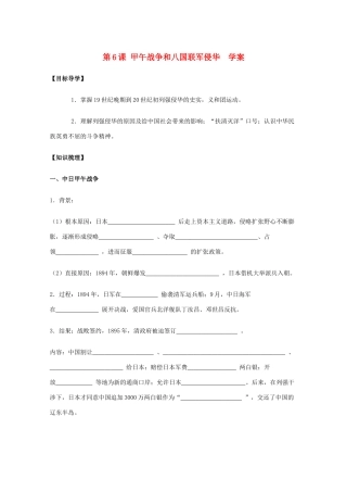 2011高中历史 2.6《甲午战争和八国联军侵华》学案 大象版必修1