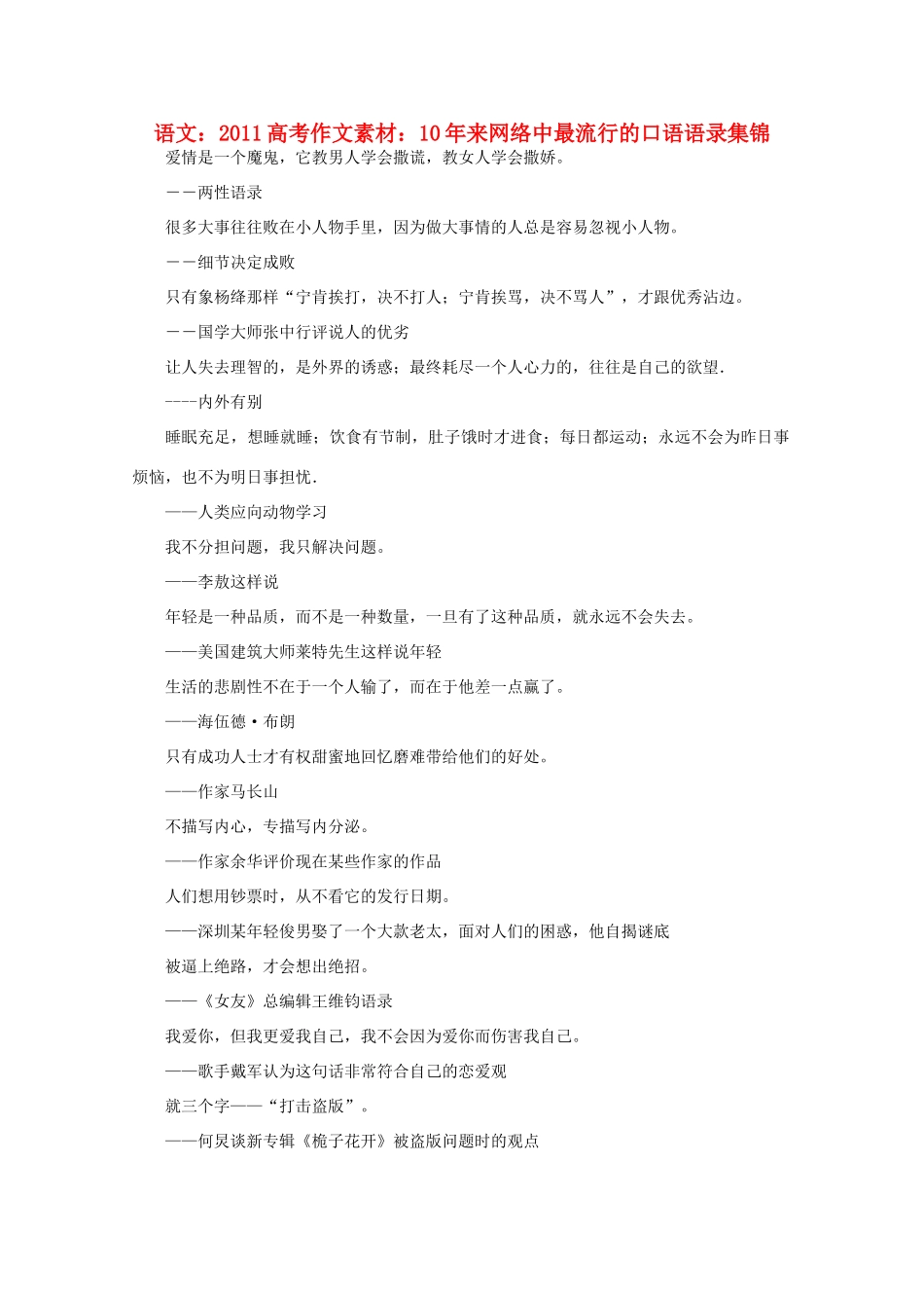 2011高考语文 10年来网络中最流行的口语语录集锦作文素材_第1页