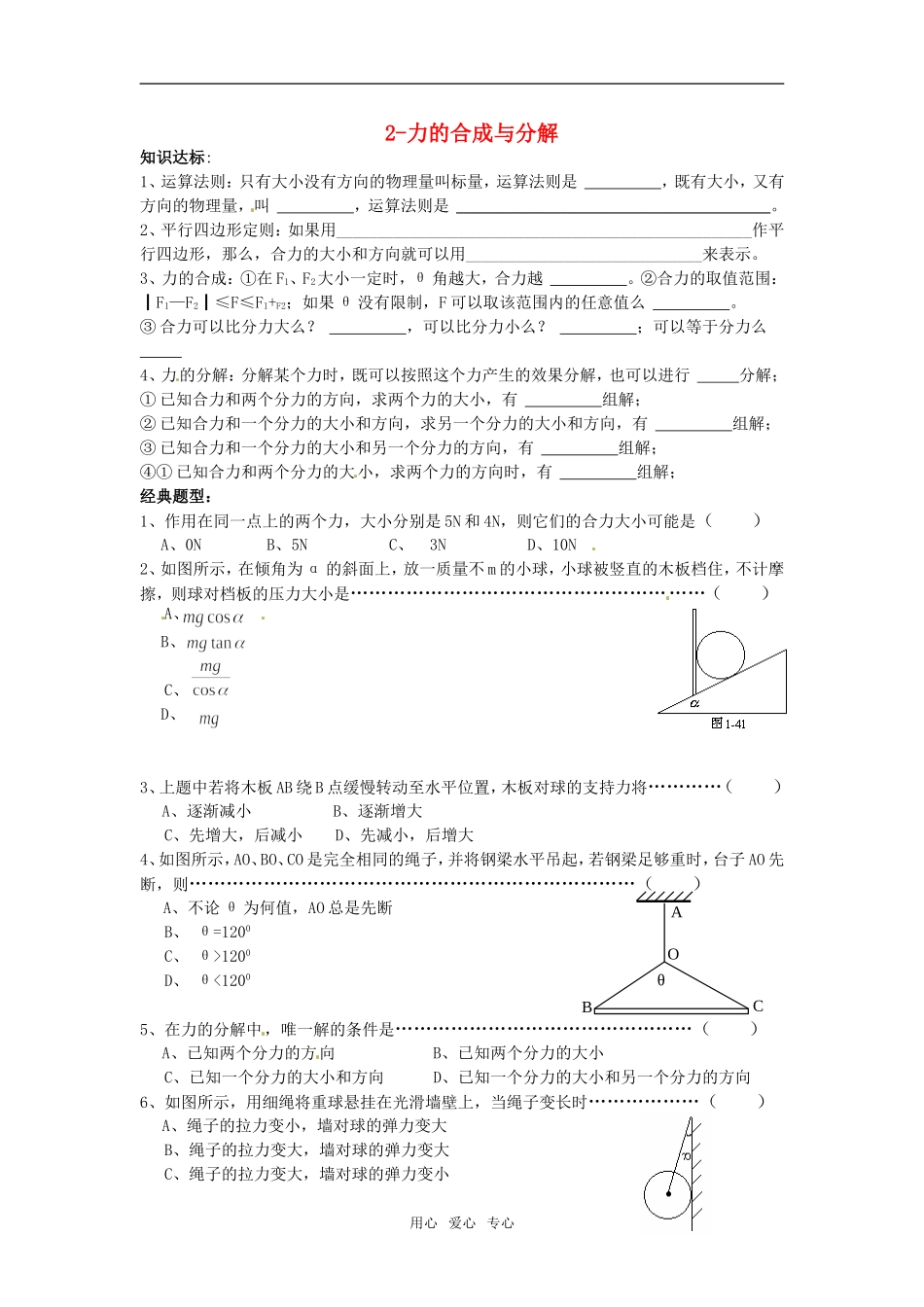 2011高考物理复习2-力的合成与分解（学案+训练）新人教版_第1页