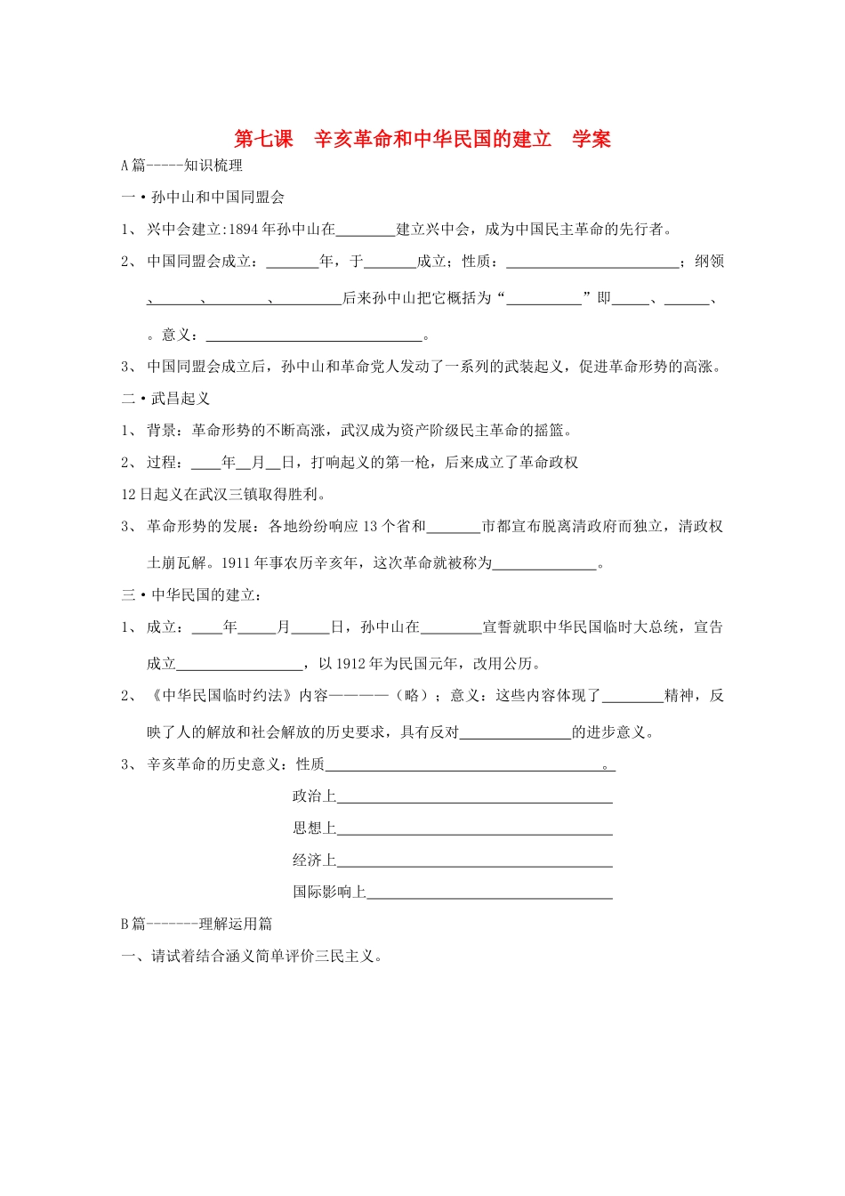 2011高中历史 2.7《辛亥革命和中华民国的建立》学案 大象版必修1_第1页