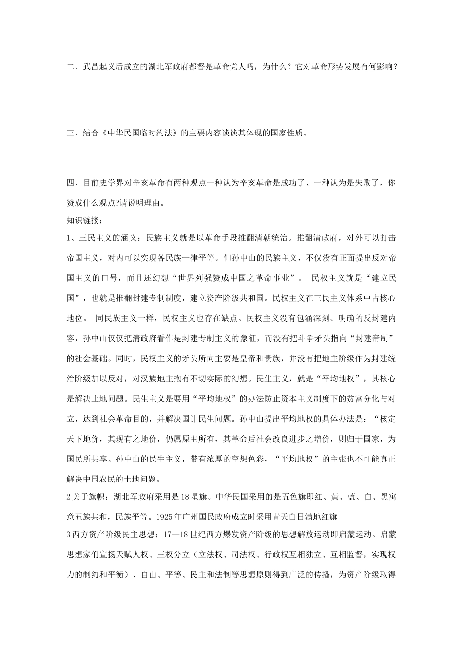 2011高中历史 2.7《辛亥革命和中华民国的建立》学案 大象版必修1_第2页