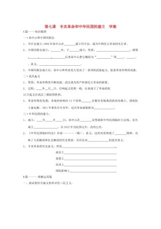 2011高中历史 2.7《辛亥革命和中华民国的建立》学案 大象版必修1