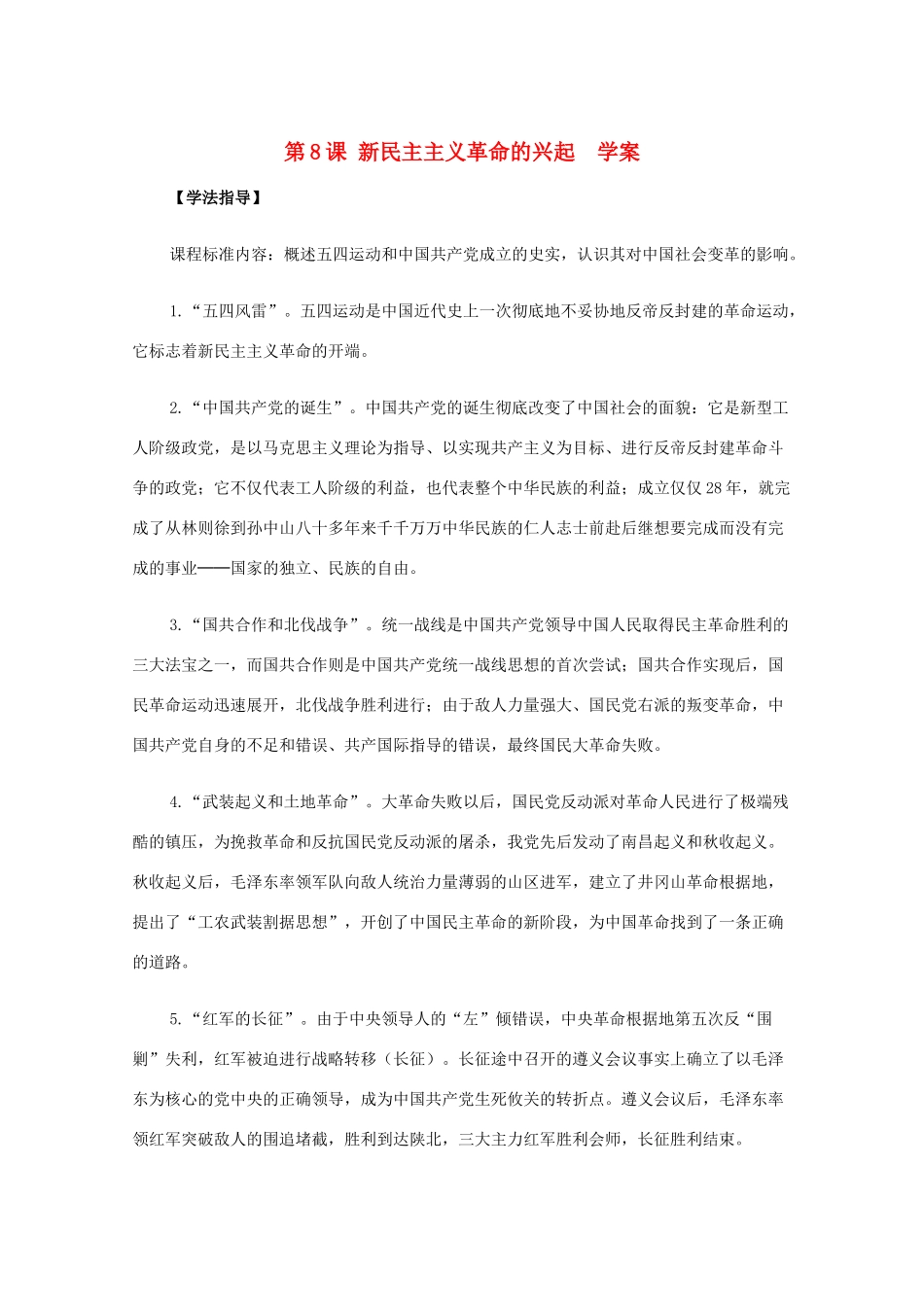 2011高中历史 2.8《新民主主义革命的兴起》学案 大象版必修1_第1页