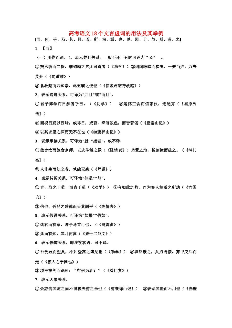 2011高考语文 18个文言虚词的用法及其举例 粤教版必修1_第1页