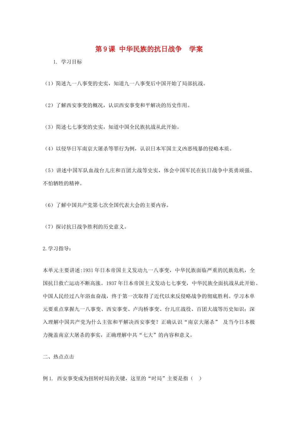 2011高中历史 2.9《中华民族的抗日战争》学案 大象版必修1_第1页