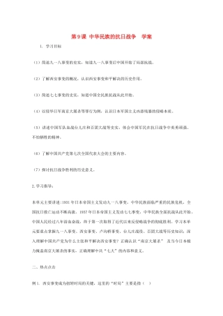 2011高中历史 2.9《中华民族的抗日战争》学案 大象版必修1