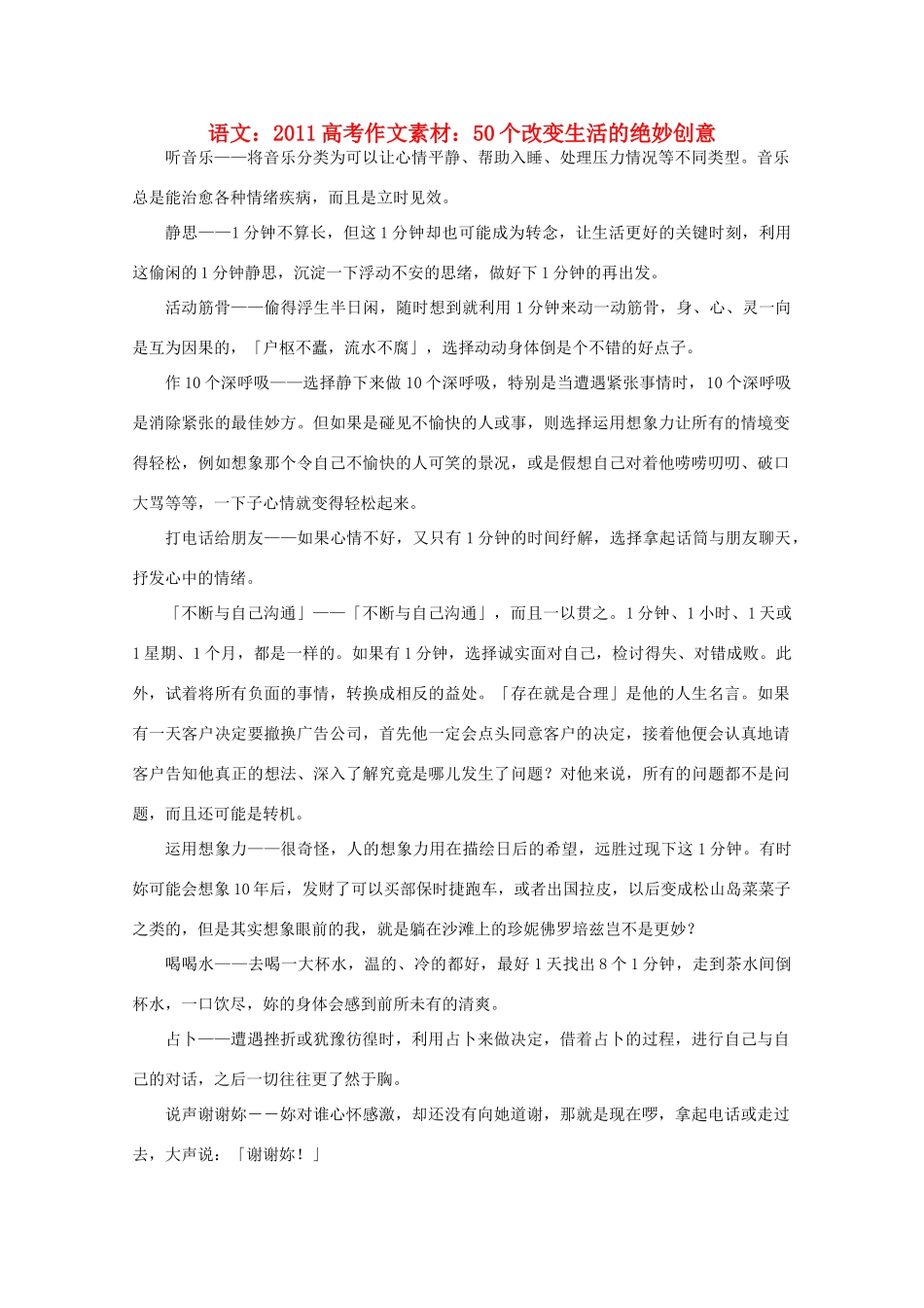 2011高考语文 50个改变生活的绝妙创意作文素材_第1页