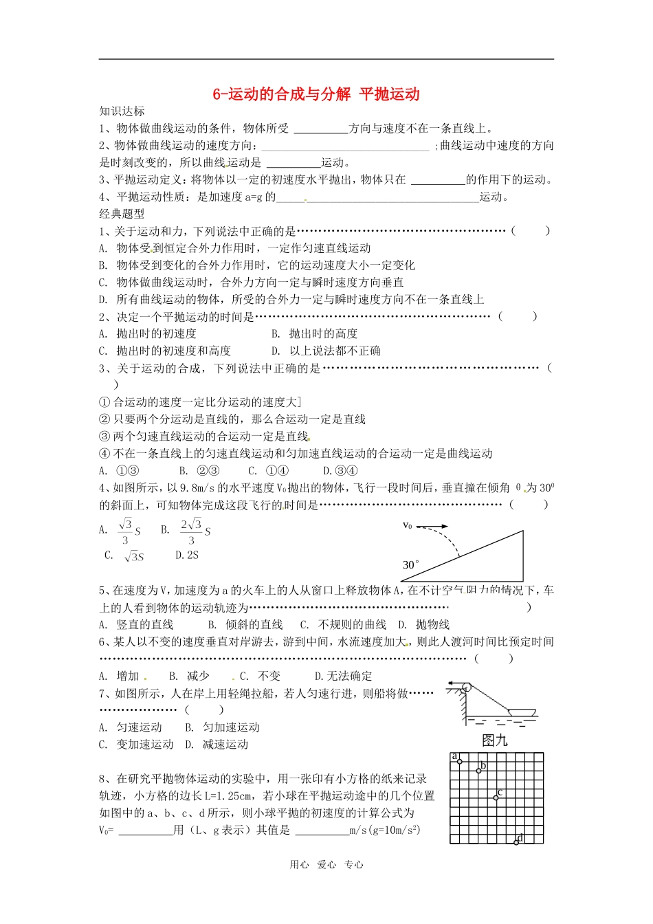 2011高考物理复习6-运动的合成与分解 平抛运动（学案+训练）新人教版_第1页