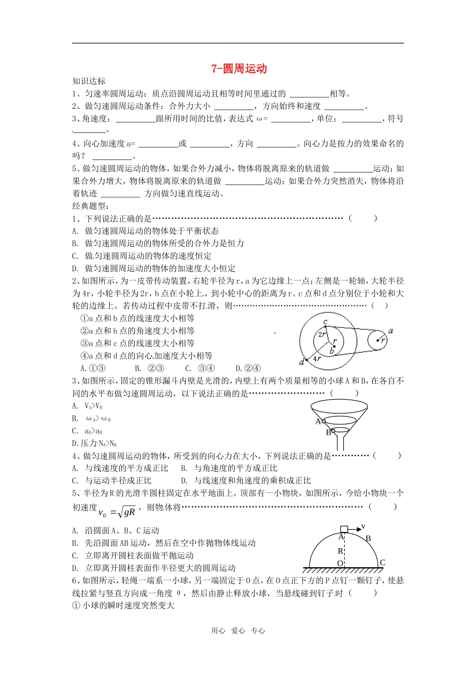 2011高考物理复习7-圆周运动（学案+训练）新人教版_第1页