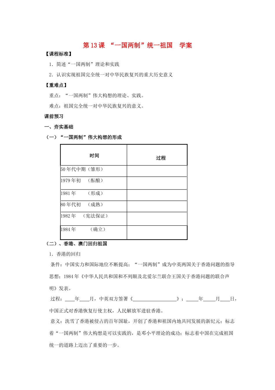 2011高中历史 3.13《“一国两制”统一祖国》学案 大象版必修1_第1页