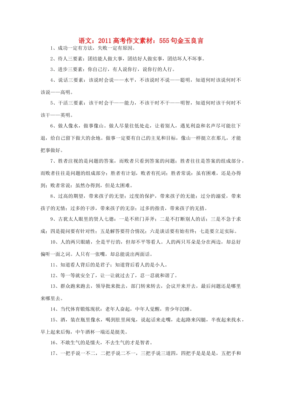2011高考语文 555句金玉良言作文素材_第1页
