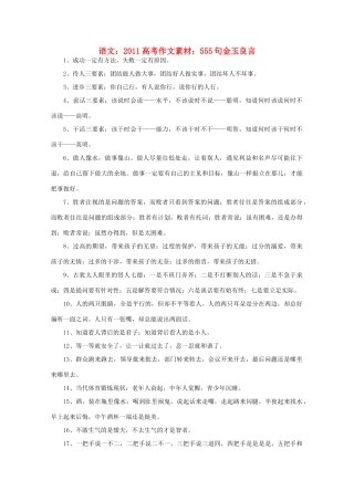 2011高考语文 555句金玉良言作文素材