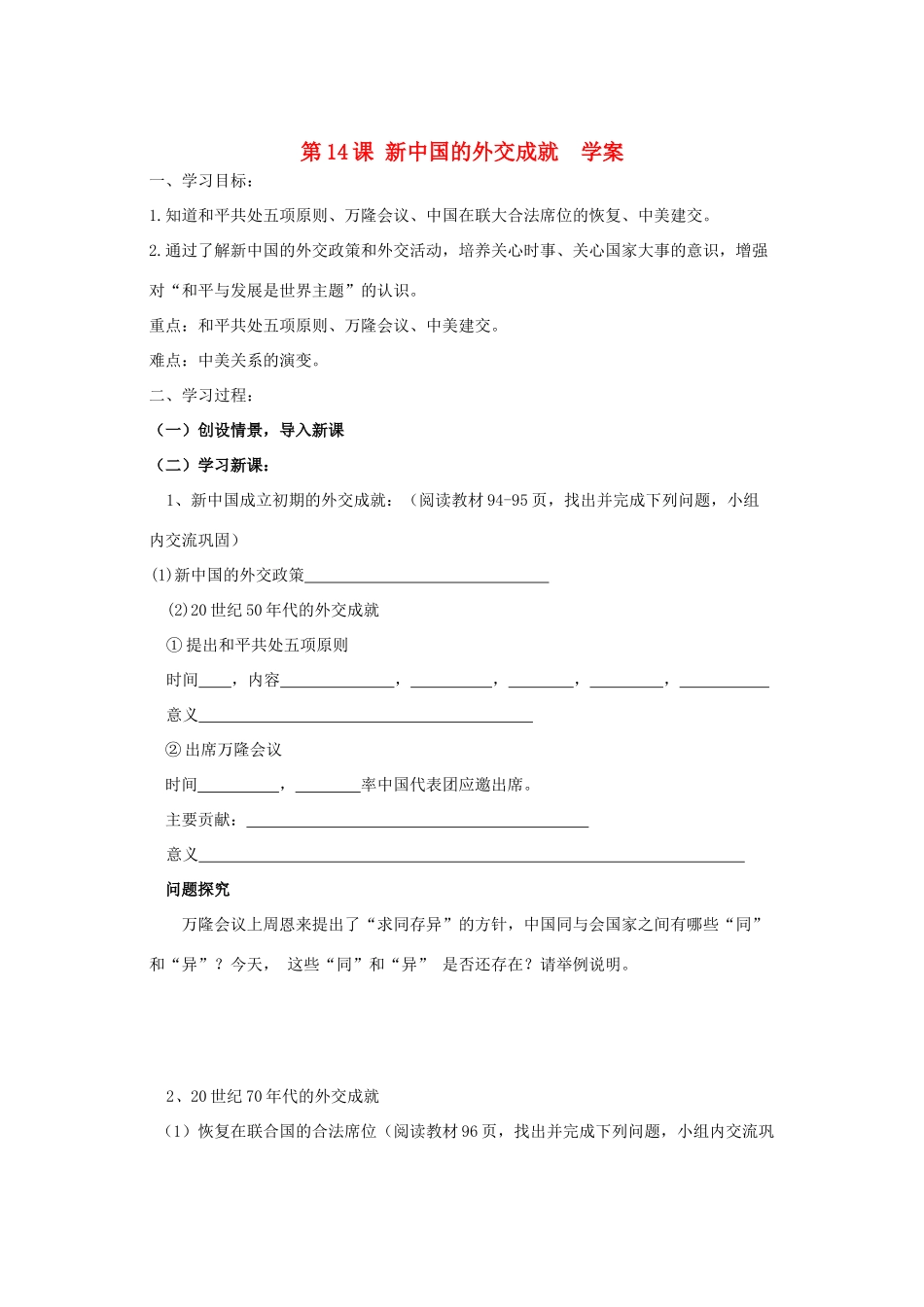 2011高中历史 4.14《新中国的外交成就》学案 大象版必修1_第1页