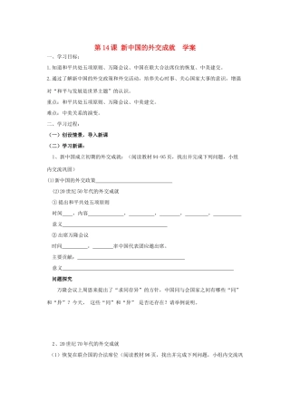 2011高中历史 4.14《新中国的外交成就》学案 大象版必修1