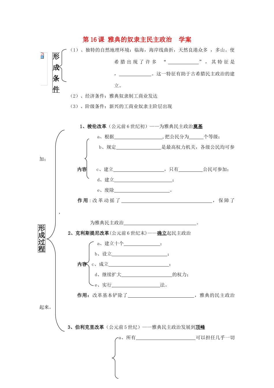 2011高中历史 5.16《雅典的奴隶主民主政治》学案 大象版必修1_第1页