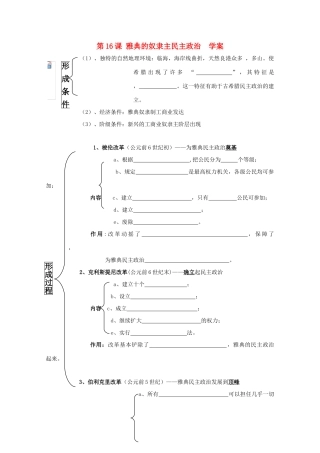 2011高中历史 5.16《雅典的奴隶主民主政治》学案 大象版必修1