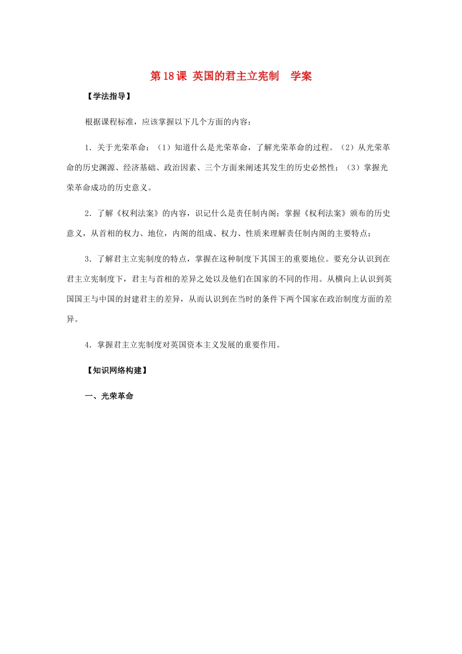 2011高中历史 6.18《英国的君主立宪制》学案 大象版必修1_第1页