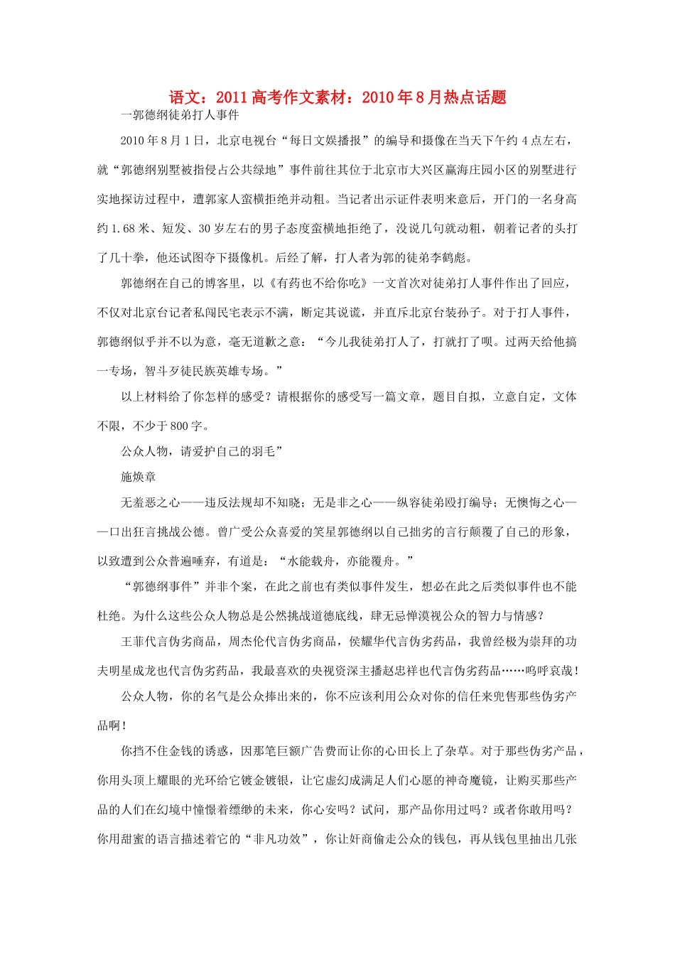 2011高考语文 2010年8月热点话题作文素材_第1页