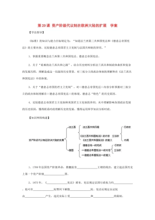 2011高中历史 6.20《资产阶级代议制在欧洲大陆的扩展》学案 大象版必修1