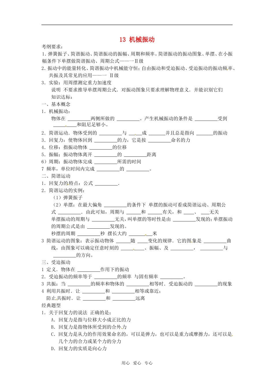 2011高考物理复习13-机械振动（学案+训练）新人教版_第1页