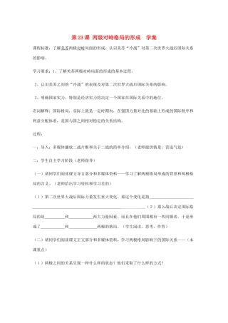 2011高中历史 8.23《两级对峙格局的形成》学案 大象版必修1