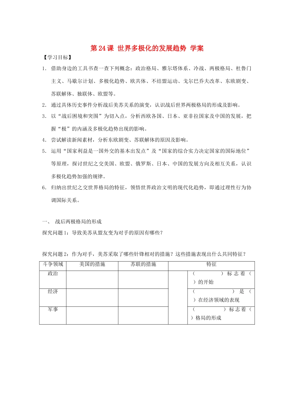 2011高中历史 8.24《世界多极化的发展趋势》学案 大象版必修1_第1页