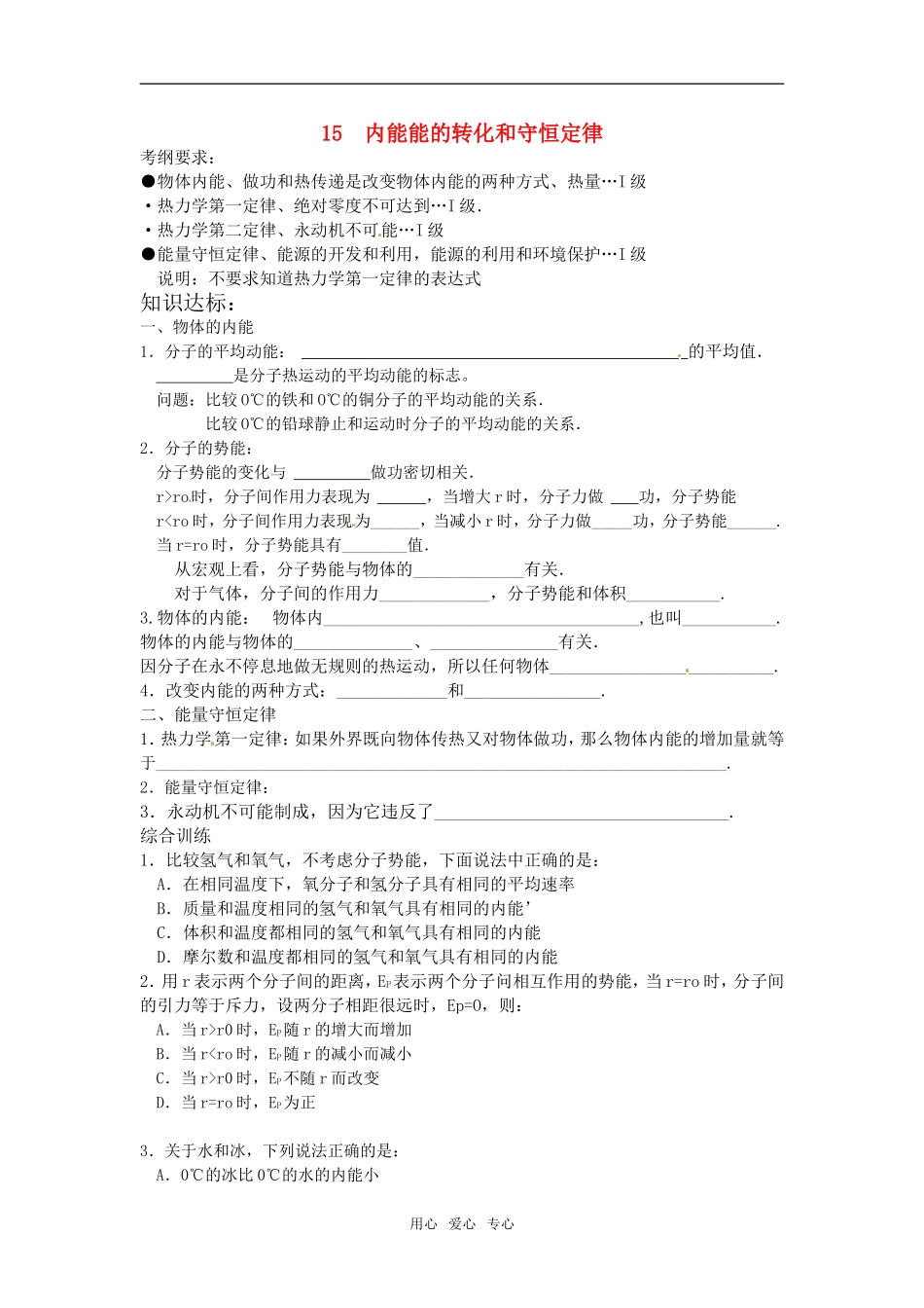 2011高考物理复习15- 内能能的转化和守恒定律（学案+训练）新人教版_第1页