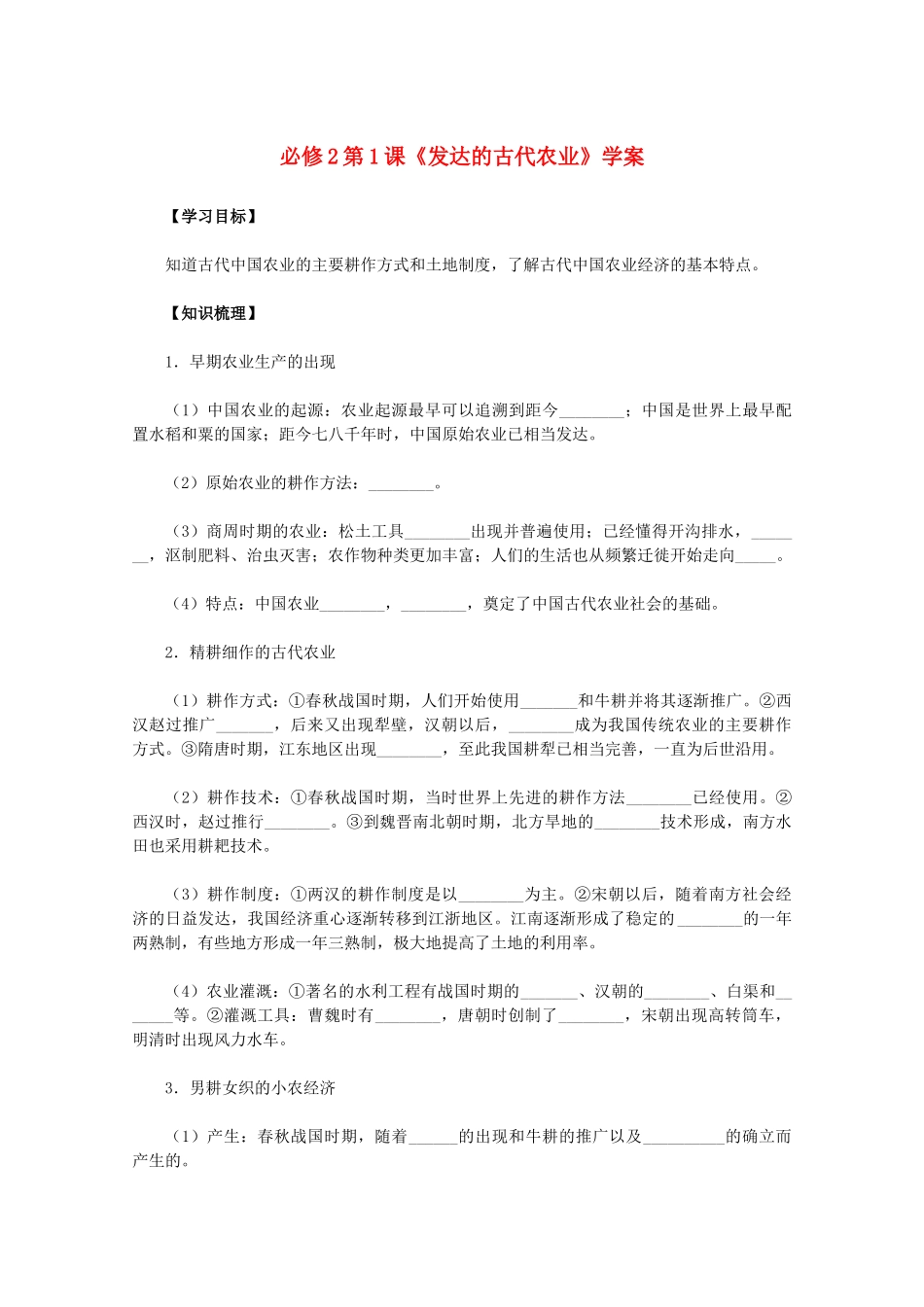 2011高中历史 第1课《发达的古代农业》学案 新人教版必修2 _第1页