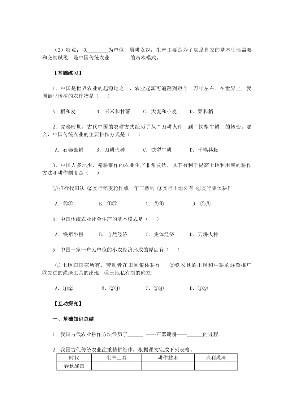 2011高中历史 第1课《发达的古代农业》学案 新人教版必修2 _第2页