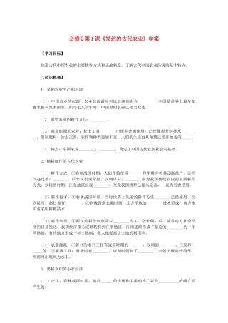2011高中历史 第1课《发达的古代农业》学案 新人教版必修2 
