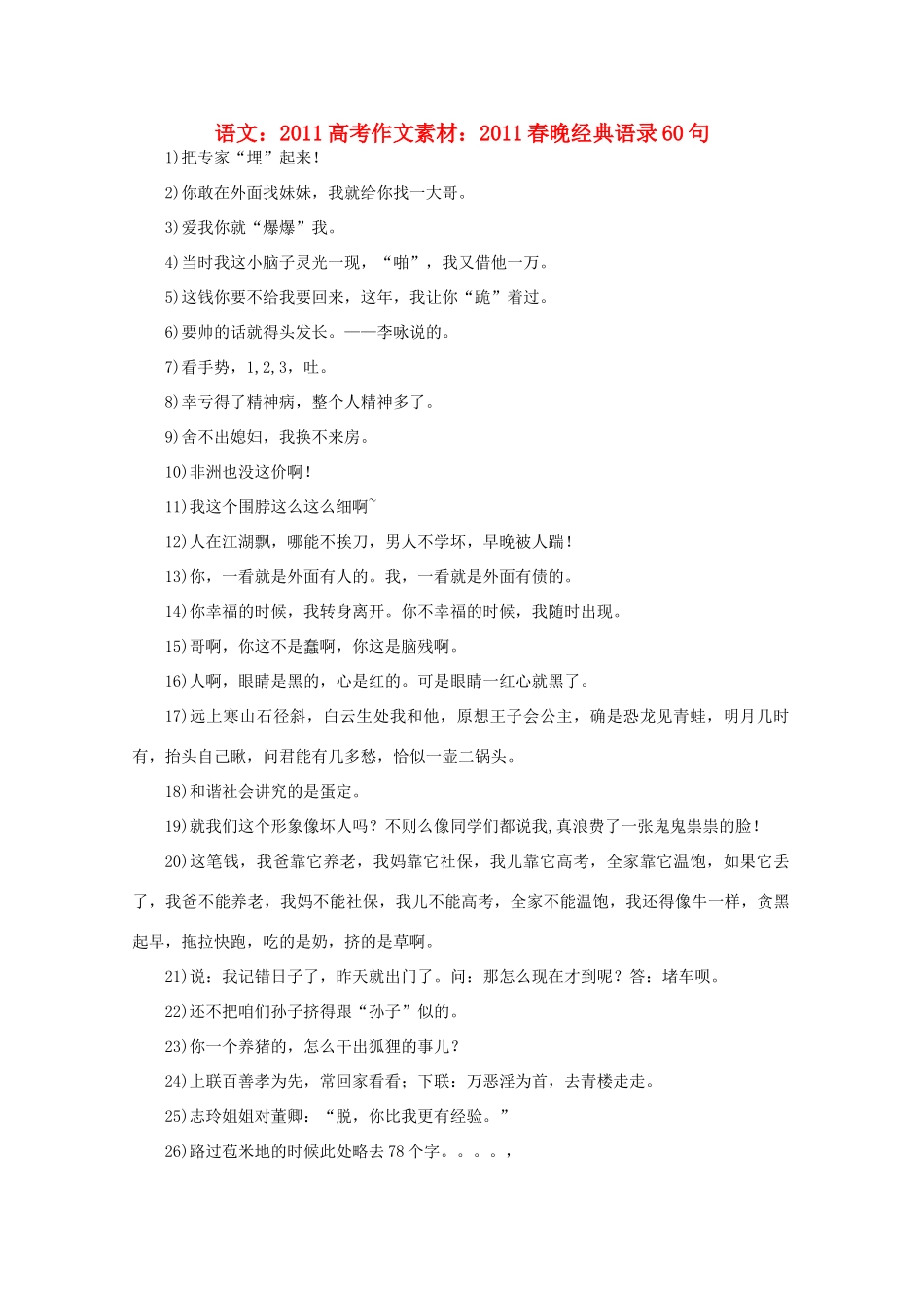 2011高考语文 2011春晚经典语录60句作文素材_第1页