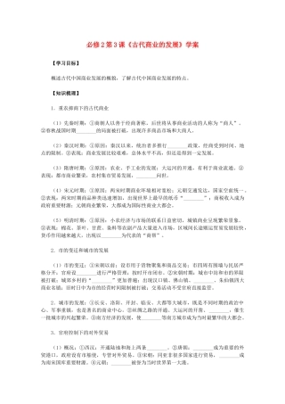 2011高中历史 第3课《古代商业的发展》学案 新人教版必修2 