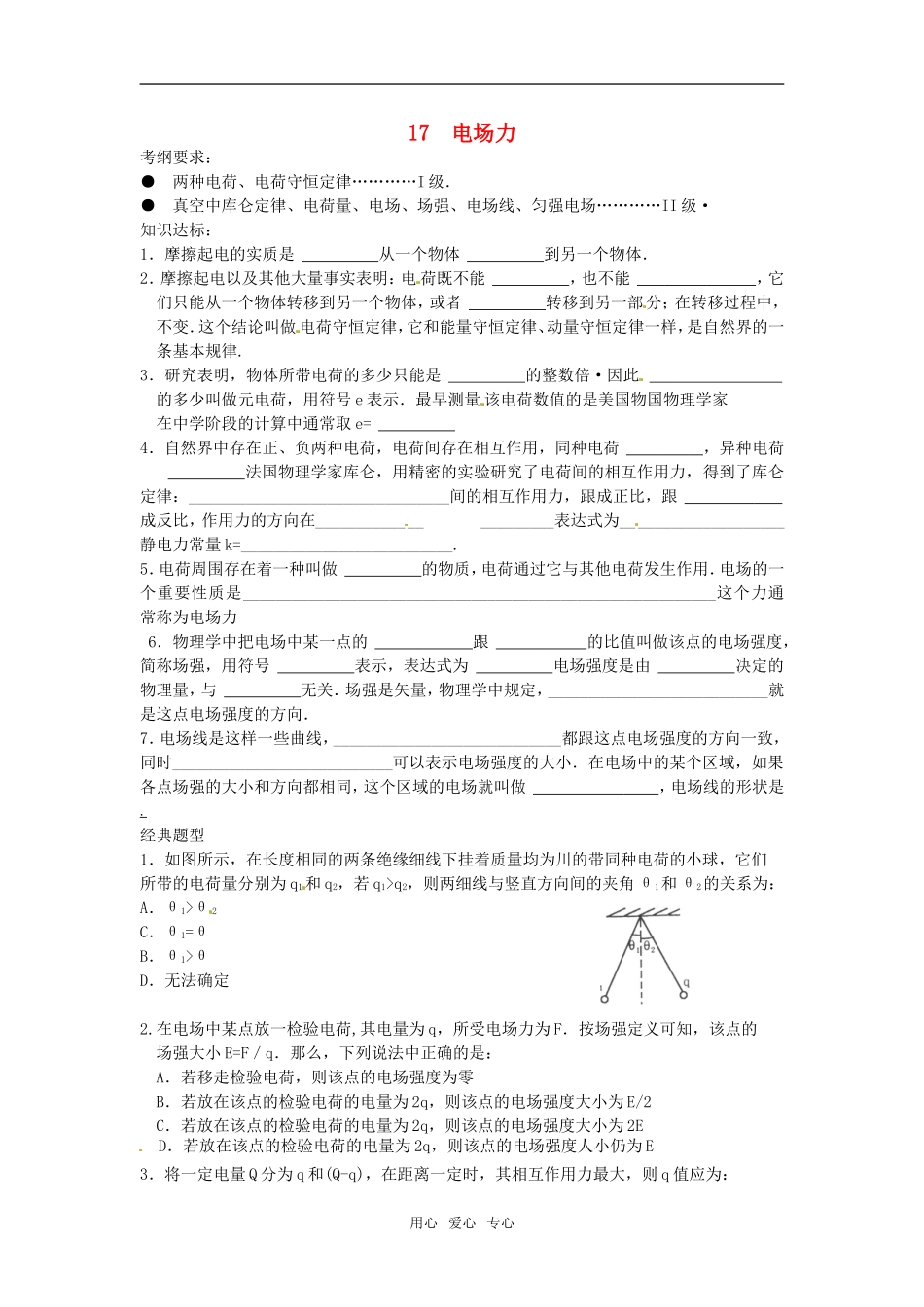 2011高考物理复习17-电场力（学案+训练）新人教版_第1页