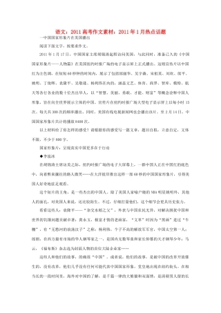 2011高考语文 2011年1月热点话题作文素材