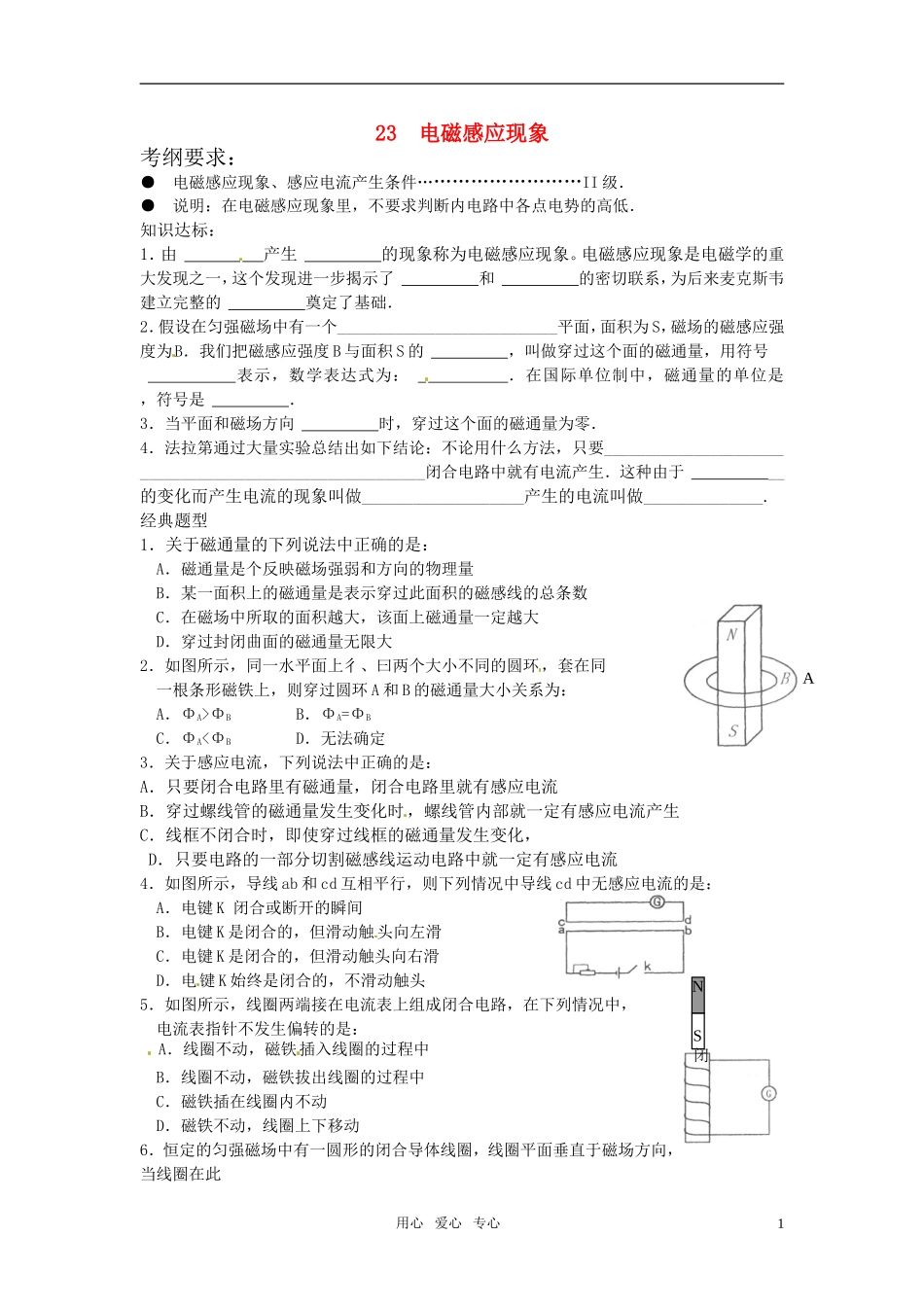 2011高考物理复习23-电磁感应现象专题（学案+训练）新人教版_第1页