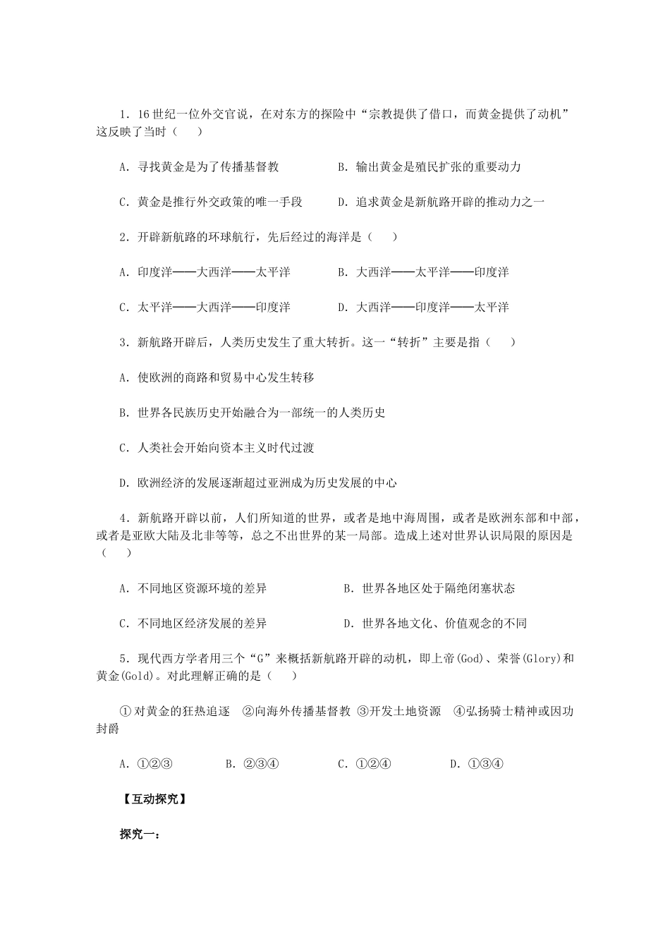 2011高中历史 第5课《开辟新航路》学案 新人教版必修2 _第2页