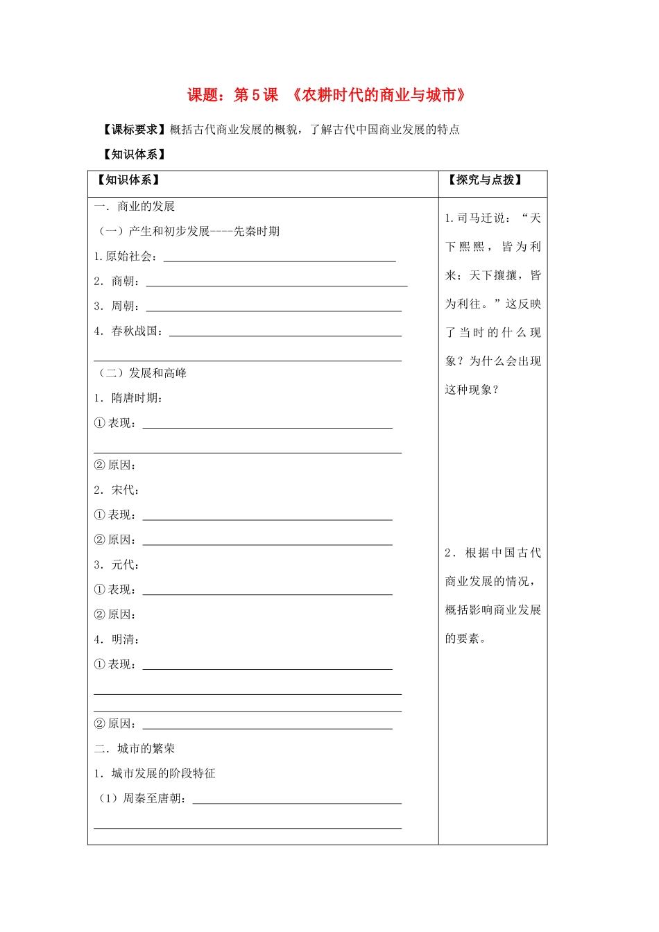 2011高中历史 第5课《农耕时代的商业与城市》学案 岳麓版必修2_第1页