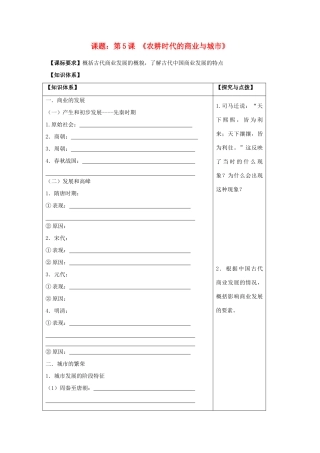 2011高中历史 第5课《农耕时代的商业与城市》学案 岳麓版必修2