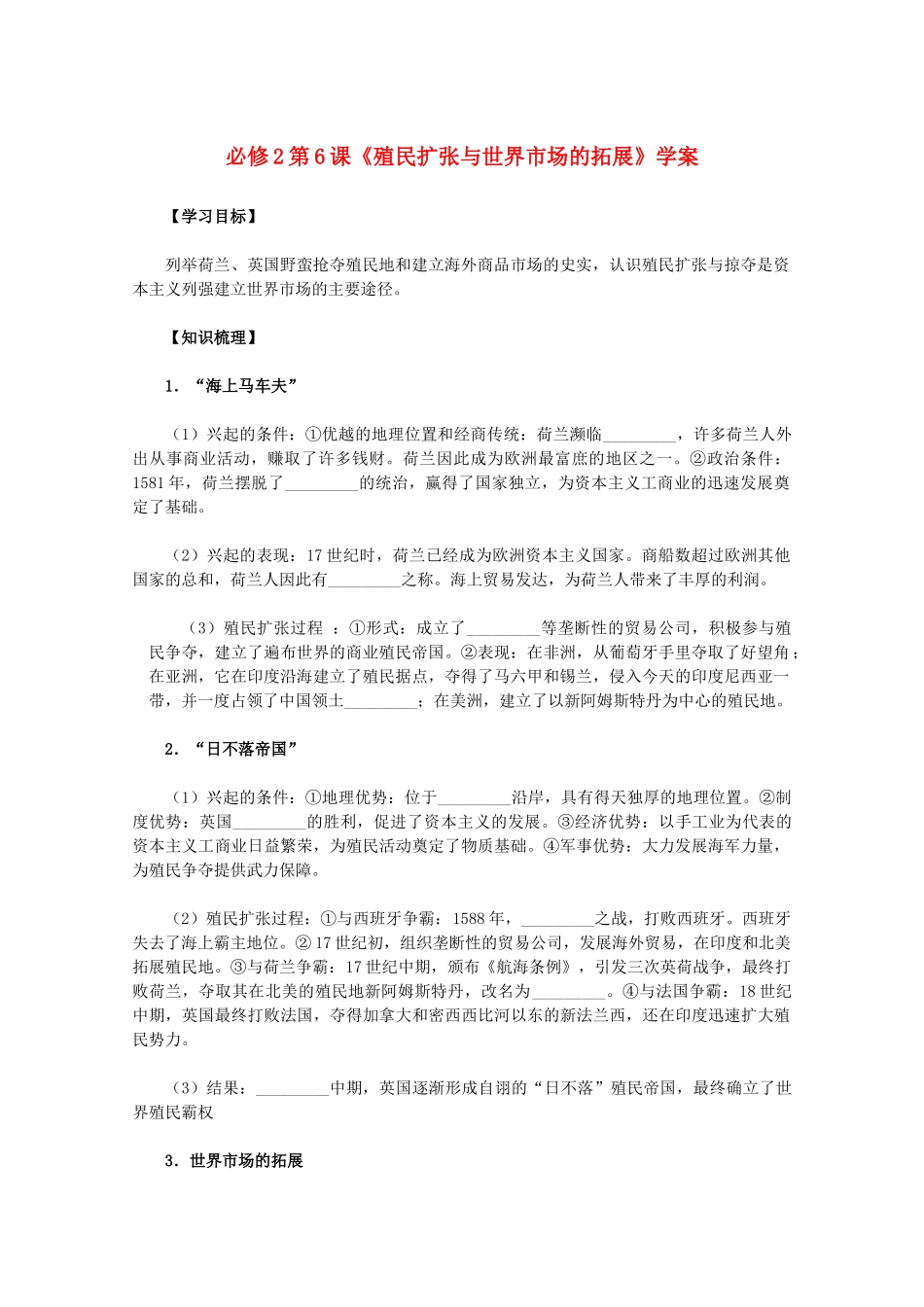 2011高中历史 第6课《殖民扩张与世界市场的拓展》学案 新人教版必修2 _第1页