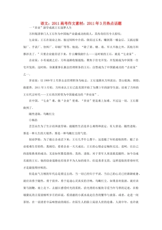 2011高考语文 2011年3月热点话题作文素材