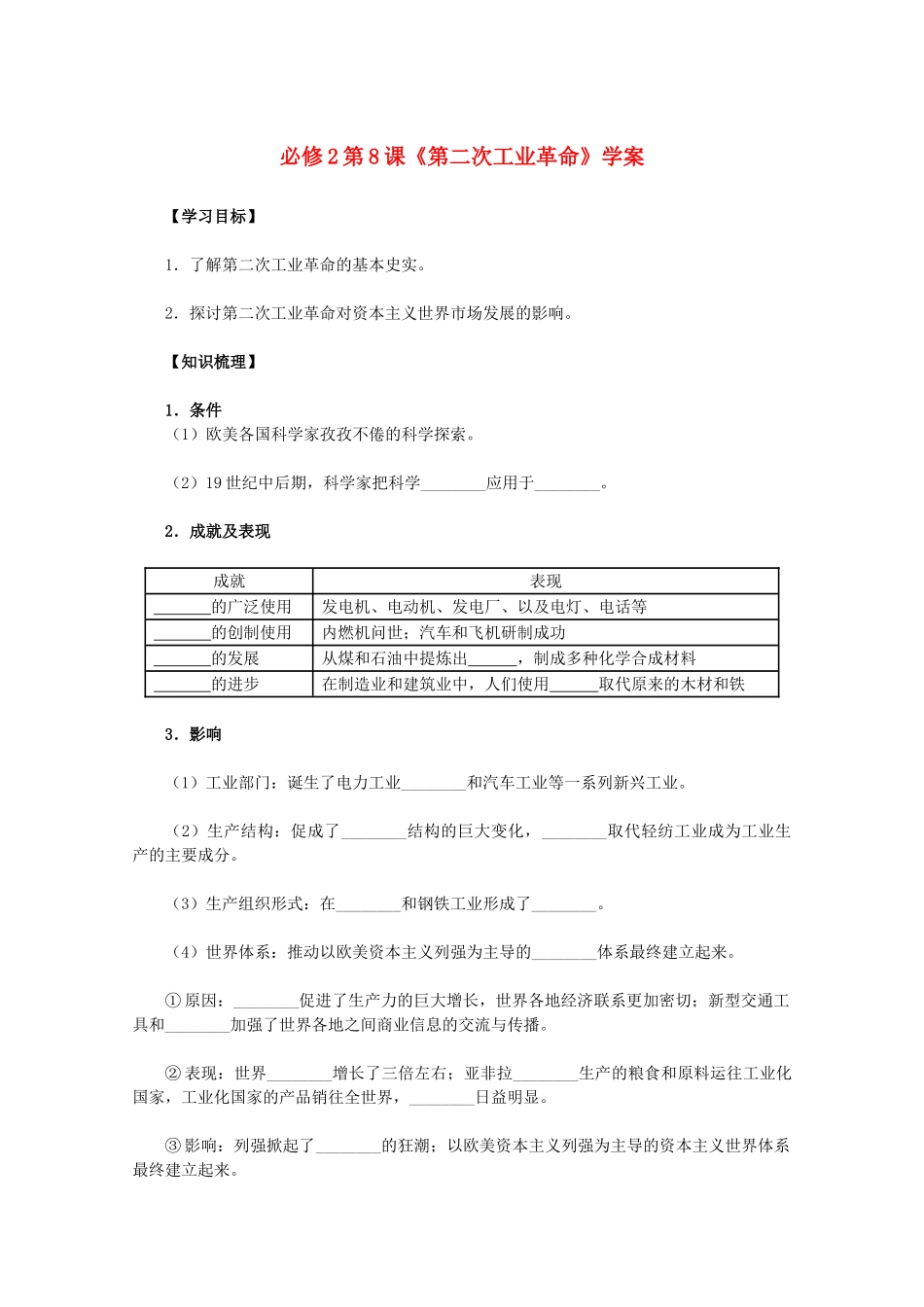 2011高中历史 第8课《第二次工业革命》学案 新人教版必修2 _第1页