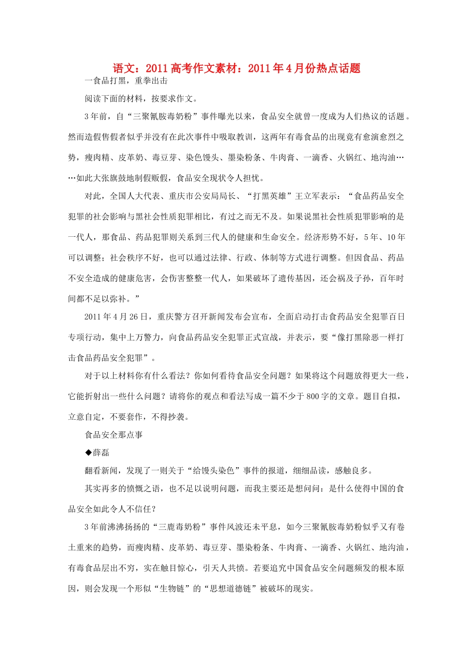 2011高考语文 2011年4月份热点话题作文素材_第1页