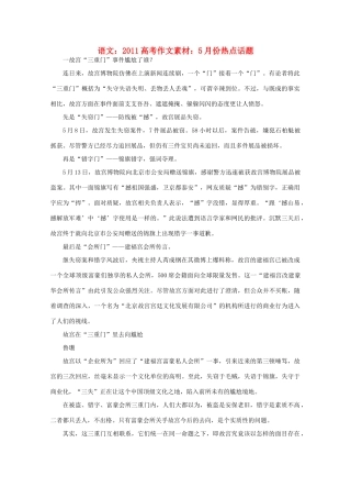 2011高考语文 2011年5月份热点话题作文素材