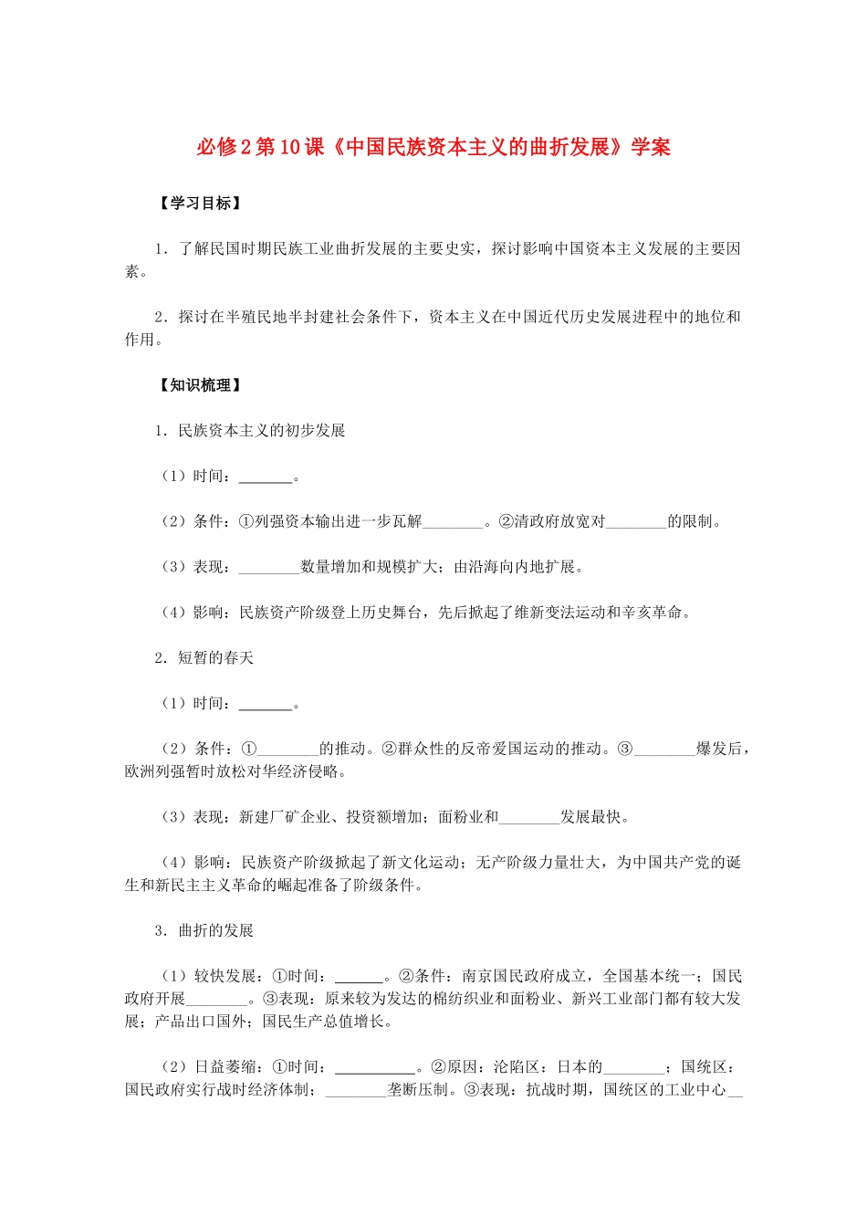 2011高中历史 第10课《中国民族资本主义的曲折发展》学案 新人教版必修2_第1页
