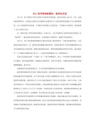 2011高考物理新题材 超导技术谈素材